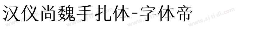 汉仪尚魏手扎体字体转换