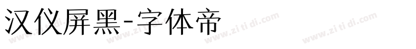 汉仪屏黑字体转换
