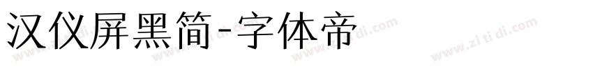 汉仪屏黑简字体转换