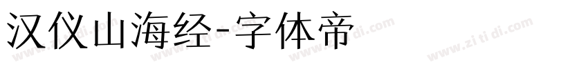 汉仪山海经字体转换