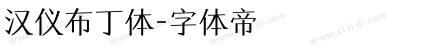 汉仪布丁体字体转换