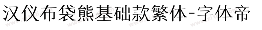 汉仪布袋熊基础款繁体字体转换