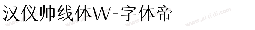 汉仪帅线体W字体转换