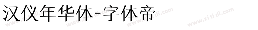 汉仪年华体字体转换