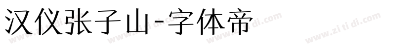 汉仪张子山字体转换