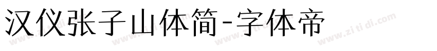 汉仪张子山体简字体转换