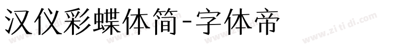 汉仪彩蝶体简字体转换