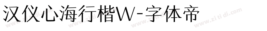 汉仪心海行楷W字体转换