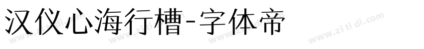 汉仪心海行槽字体转换