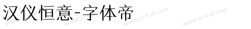 汉仪恒意字体转换