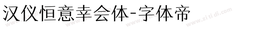 汉仪恒意幸会体字体转换