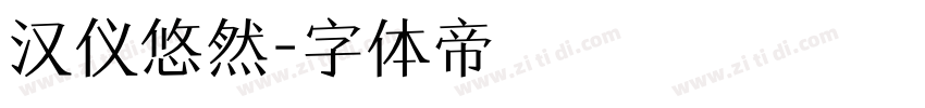 汉仪悠然字体转换