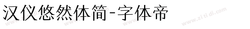 汉仪悠然体简字体转换