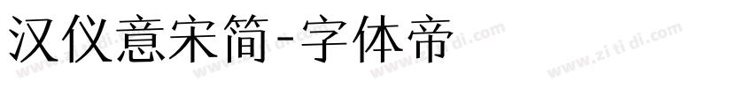 汉仪意宋简字体转换
