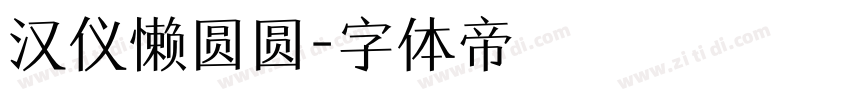 汉仪懒圆圆字体转换