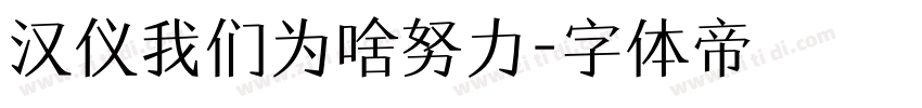 汉仪我们为啥努力字体转换