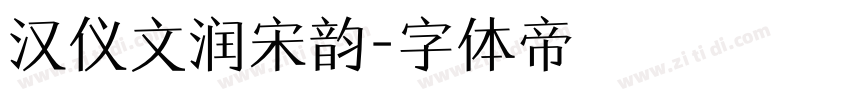 汉仪文润宋韵字体转换