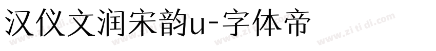 汉仪文润宋韵u字体转换