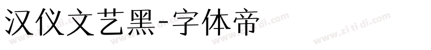 汉仪文艺黑字体转换