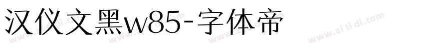 汉仪文黑w85字体转换