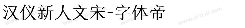 汉仪新人文宋字体转换