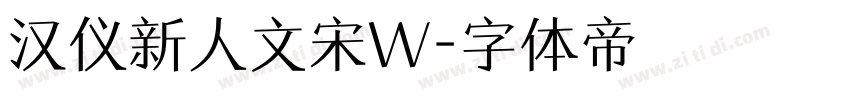 汉仪新人文宋W字体转换