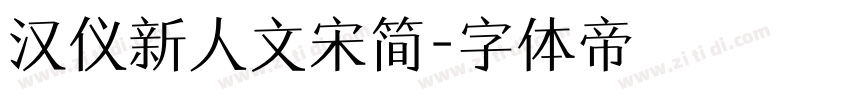 汉仪新人文宋简字体转换