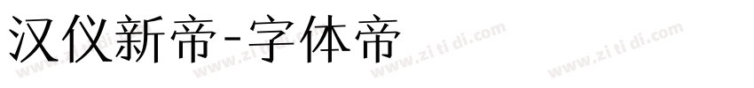 汉仪新帝字体转换