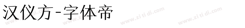 汉仪方字体转换