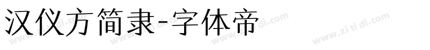汉仪方简隶字体转换
