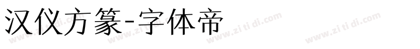汉仪方篆字体转换