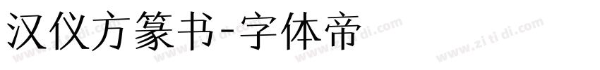 汉仪方篆书字体转换