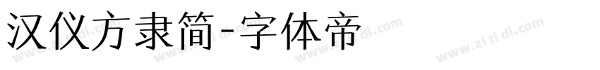 汉仪方隶简字体转换