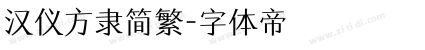 汉仪方隶简繁字体转换