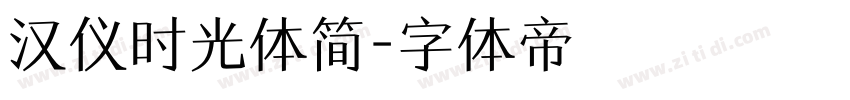 汉仪时光体简字体转换