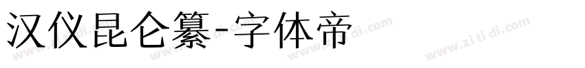汉仪昆仑纂字体转换