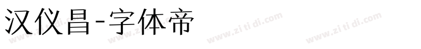 汉仪昌字体转换