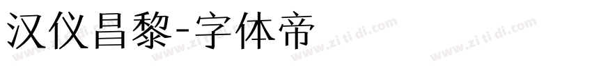 汉仪昌黎字体转换