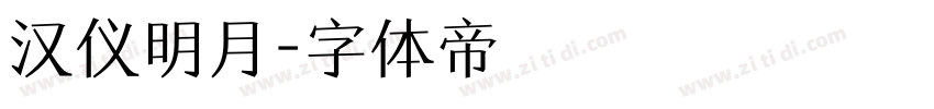 汉仪明月字体转换