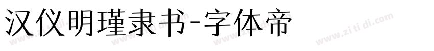 汉仪明瑾隶书字体转换