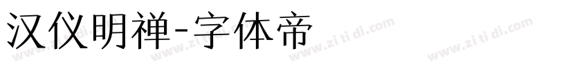 汉仪明禅字体转换