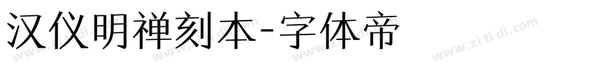 汉仪明禅刻本字体转换