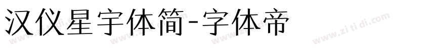 汉仪星宇体简字体转换