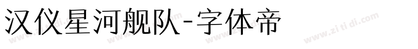 汉仪星河舰队字体转换