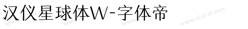 汉仪星球体W字体转换
