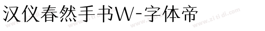 汉仪春然手书W字体转换