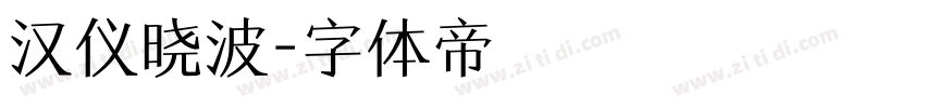 汉仪晓波字体转换