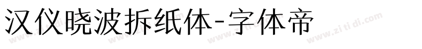 汉仪晓波拆纸体字体转换
