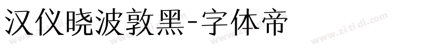 汉仪晓波敦黑字体转换