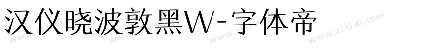 汉仪晓波敦黑W字体转换